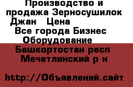 Производство и продажа Зерносушилок Джан › Цена ­ 4 000 000 - Все города Бизнес » Оборудование   . Башкортостан респ.,Мечетлинский р-н